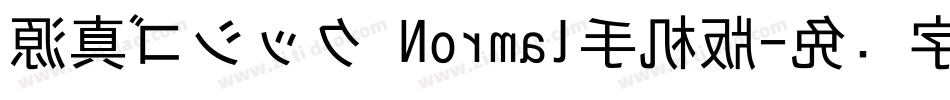 源真ゴシック Normal手机版字体转换